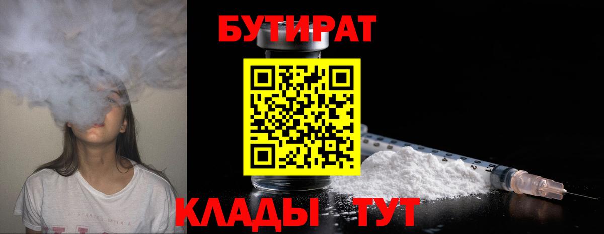 Бутират Butirat  Вход с VPN  Красноуфимск 